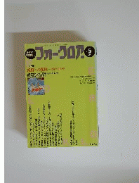 フォークロア 1994年 No.5