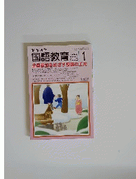教育科学 国語教育 2008年1月号