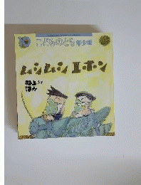 ムシムシエホン　こどものとも 年少版