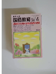 教育科学 国語教育 2007年4月号