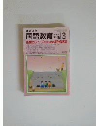 教育科学 国語教育 2005年3月号