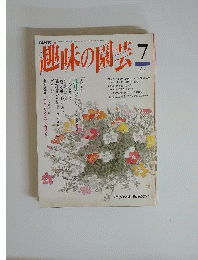 趣味の園芸 1994年 7月号