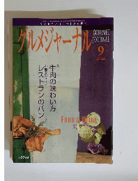 グルメジャーナル 2010年9月号
