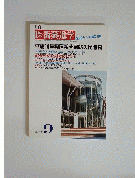 医歯薬進学 2006年 09月号 [雑誌]