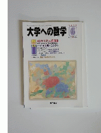 大学への数学 特集05年大学入試問題 2005年6月号