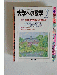 大学への数学 2001年7月号　 特集複素数平面の基本から発展まで