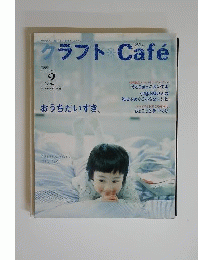クラフト Cafe　2005年　おうちだいすき
