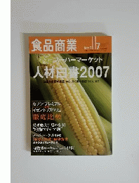 食品商業 2007年 07月号 　雑誌