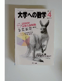 大学への数学 2009年 04月号 　雑誌
