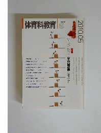 体育科教育 2010年 05月号 　雑誌