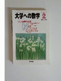 大学への数学 2001年2月号　 特集直前の点検