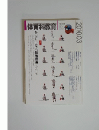体育科教育 2010年 03月号 　雑誌