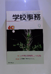 学校事務 2009年 09月号 　雑誌