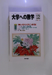 大学への数学 特集 実戦力 総合力を磨こう　2005年12月号