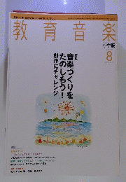 教育音楽 小学版 2008年 08月号