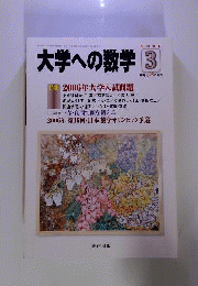 大学への数学 2006年 03月号