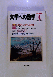 大学への数学 2007年 04月号