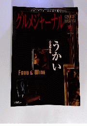 グルメジャーナル 2008年 09月号　雑誌