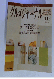 グルメジャーナル 2007年 11月号 　雑誌