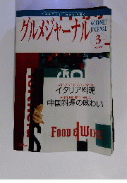 グルメジャーナル 2011年 03月号