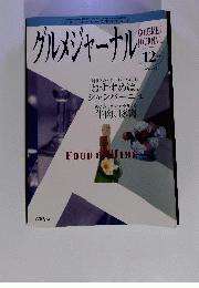 グルメジャーナル 2009年 12月号 　雑誌