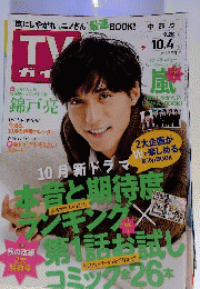 週刊TVガイド 2013年10月4日号