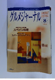 グルメジャーナル 2007年 08月号 　雑誌