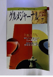 グルメジャーナル 2007年 07月号 　雑誌