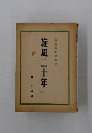 解禁昭和裏面史　旋風二十年　下