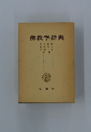 佛教学辞典