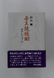 「中世」の光と影帝王後醍醐