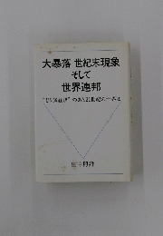 大暴落世紀末現象そして世界連邦
