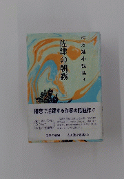 志方進小説集 佐津の朝霧 (4)