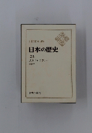 AHISTORYOFJAPAN　日本の歴史　23