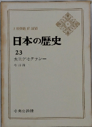 日本の歴史　23　大正デモクラシー
