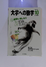 大学への数学 2009年 10月号 [雑誌]