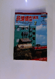鉄道模型趣味 2002年 2月号 [雑誌]