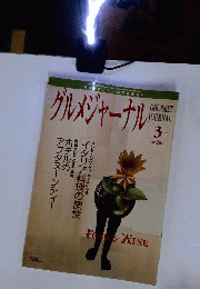 グルメジャーナル 2009年 03月号 [雑誌]