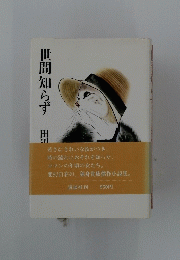 世間知らず
