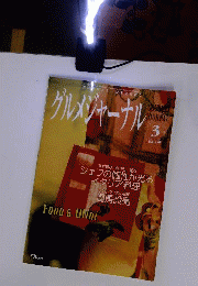 グルメジャーナル 2010年 03月号 [雑誌]