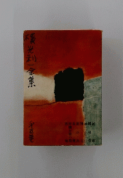 横光利一全集　五