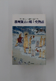 駅家邨人沙彌慶明論考集 播州賀古の郷土史物語