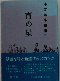 志方進小説集 1　宵の星