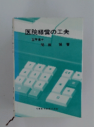 医院経営の工夫