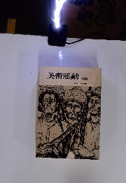美術運動 100　特集100号記念