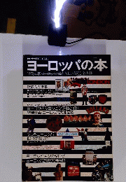 ヨーロッパの本 1976年版ヨーロッパの旅と美しい暮らし全ガイド