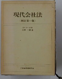 現代会社法〈新訂第一版〉