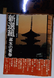 新選組 幕末の青春