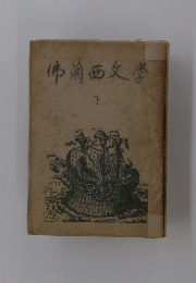 佛関西文学 　下