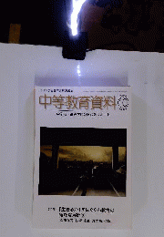 中等教育資料 2008年 10月号 [雑誌]
